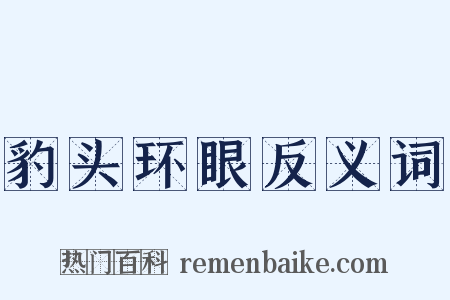 豹头环眼反义词是什么意思的图片